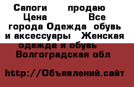 Сапоги FABI продаю. › Цена ­ 19 000 - Все города Одежда, обувь и аксессуары » Женская одежда и обувь   . Волгоградская обл.